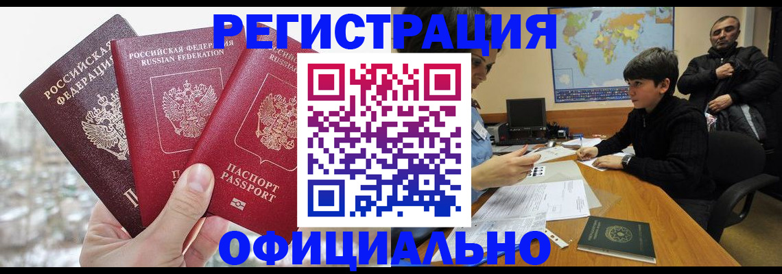 прописка от собственника в Забайкальском крае